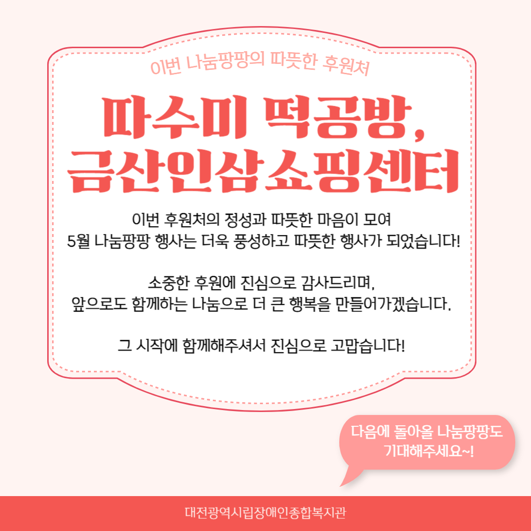 스승의날 맞이 5월 복지관이 쏜다! 나눔 팡팡! 행사 스승의날 맞이 5월 복지관이 쏜다! 나눔 팡팡! 행사