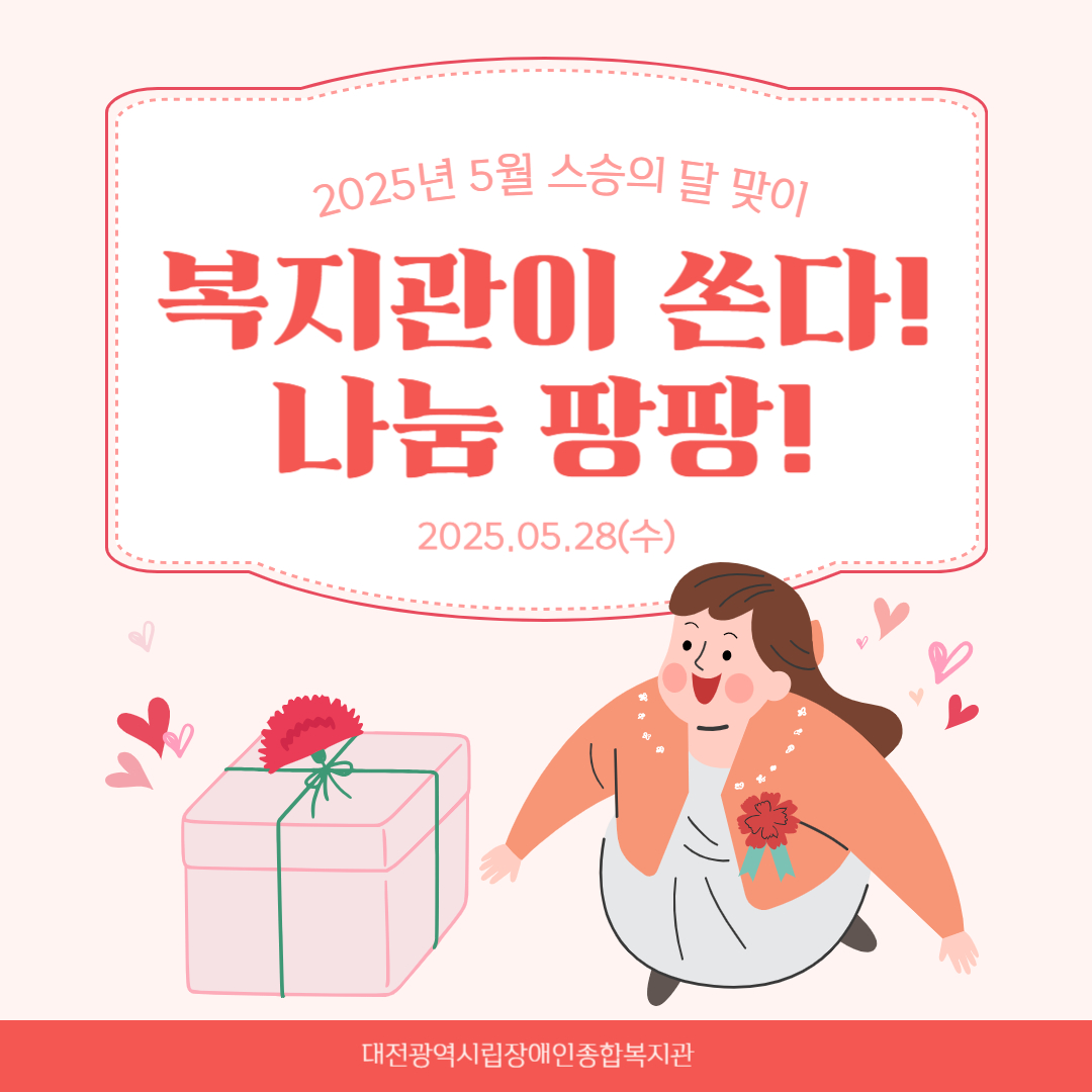 스승의날 맞이 5월 복지관이 쏜다! 나눔 팡팡! 행사 스승의날 맞이 5월 복지관이 쏜다! 나눔 팡팡! 행사