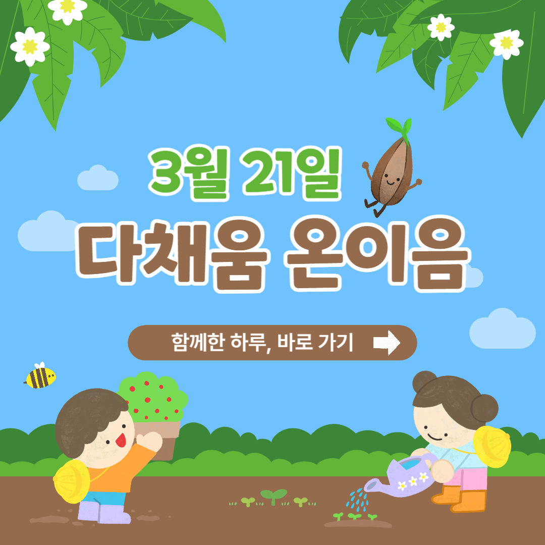 2026년 다채움 온이음 2026년 다채움 온이음