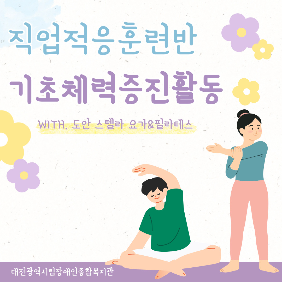 2026년 직업적응훈련반 기초체력증진활동(With, 도안 스텔라 요가&필라테스)