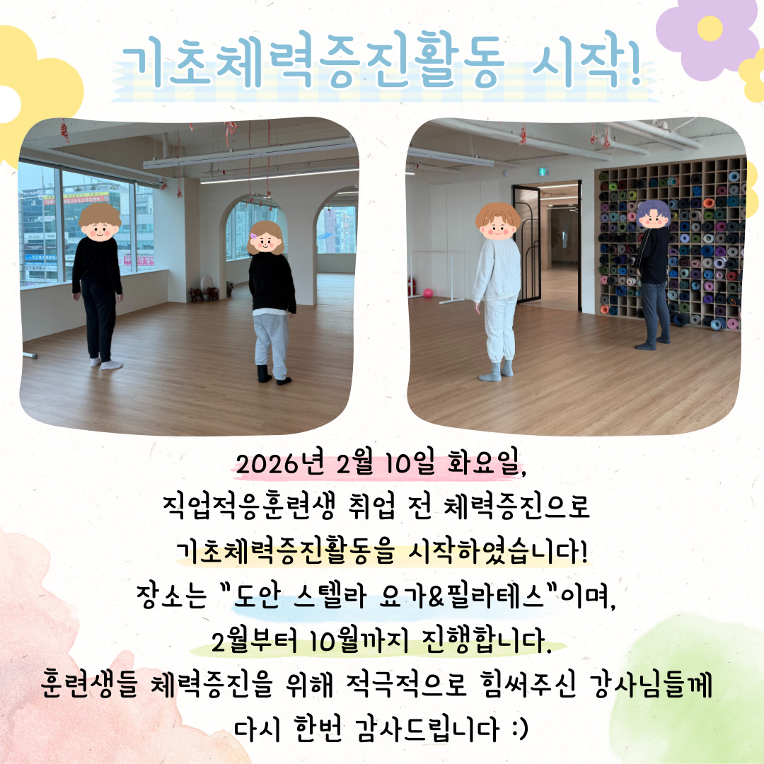 2026년 직업적응훈련반 기초체력증진활동(With, 도안 스텔라 요가&필라테스)