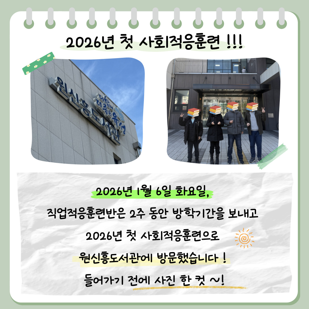 2026년 직업적응훈련반 1월 사회적응훈련 실시(