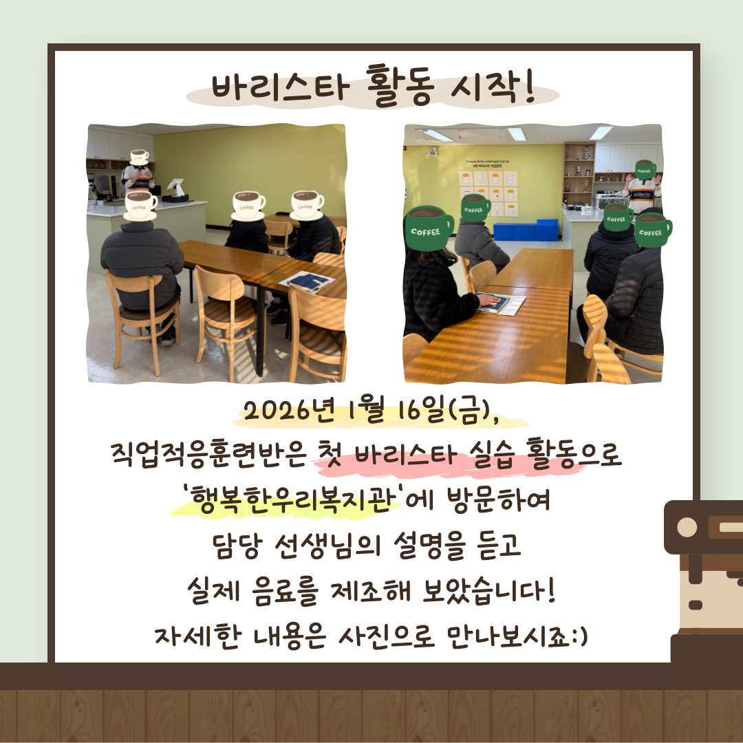 2026년 직업적응훈련반 바리스타 활동(With, 행복한우리복지관)