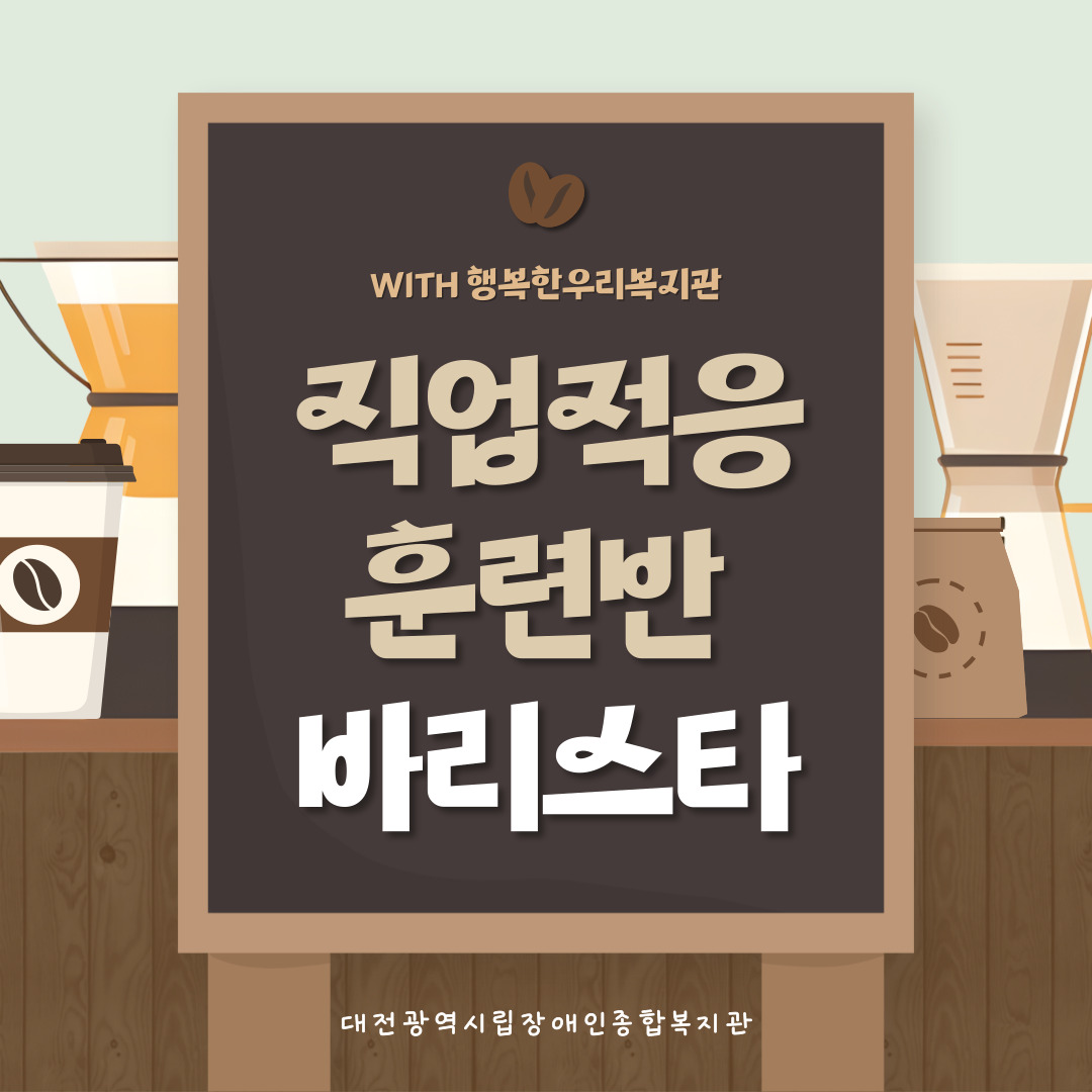 2026년 직업적응훈련반 바리스타 활동(With, 행복한우리복지관)