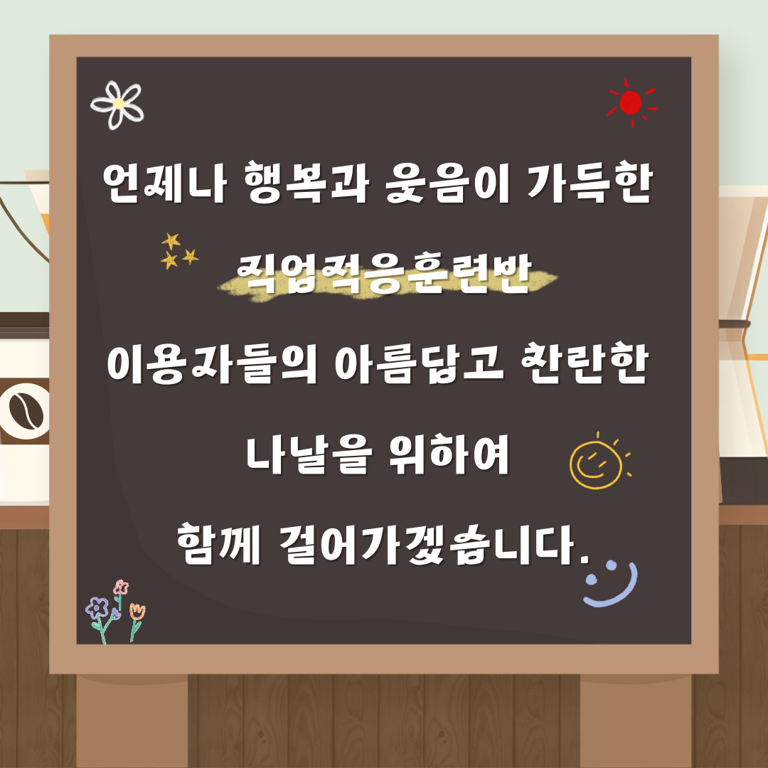2026년 직업적응훈련반 바리스타 활동(With, 행복한우리복지관)