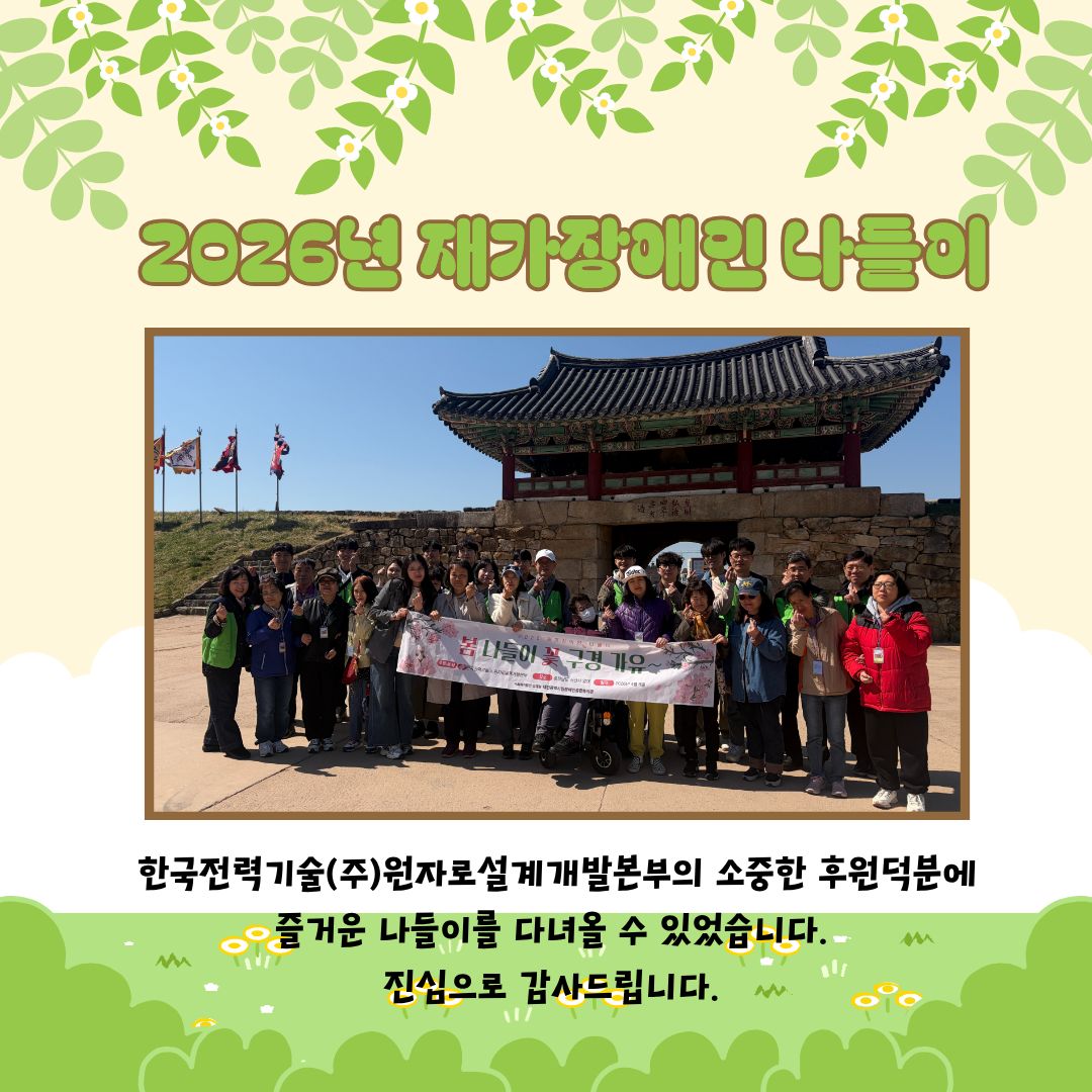 2026년 재가장애인 나들이(지역권익옹호팀)