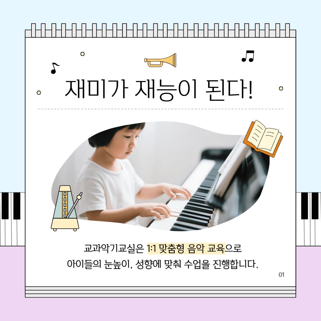 교과악기교실 프로그램 소개