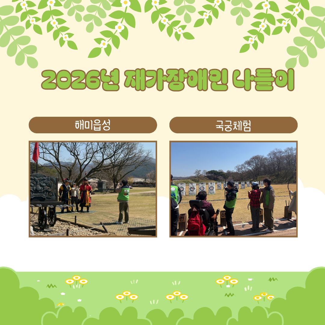 2026년 재가장애인 나들이(지역권익옹호팀)