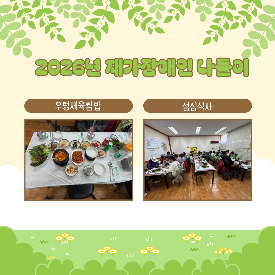2026년 재가장애인 나들이(지역권익옹호팀)