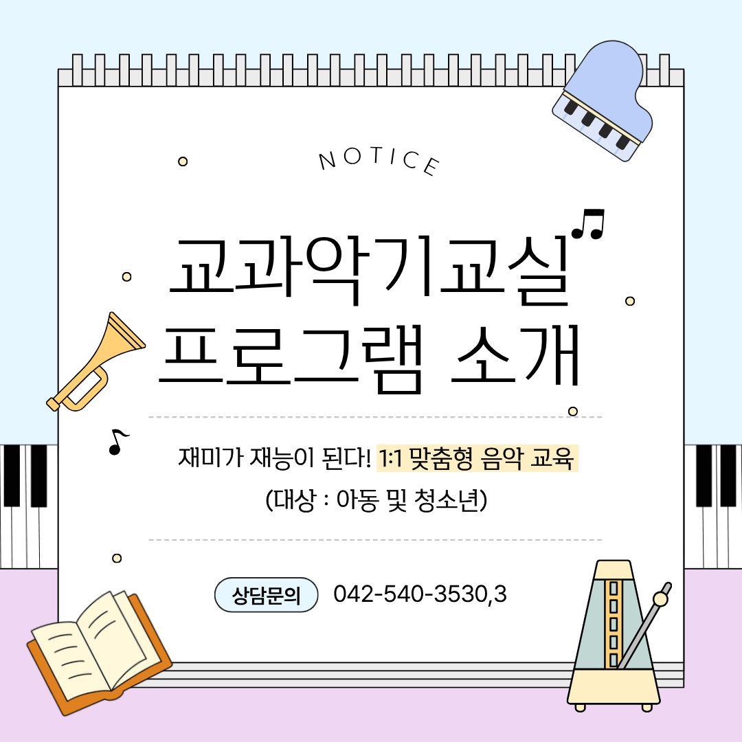 교과악기교실 프로그램 소개