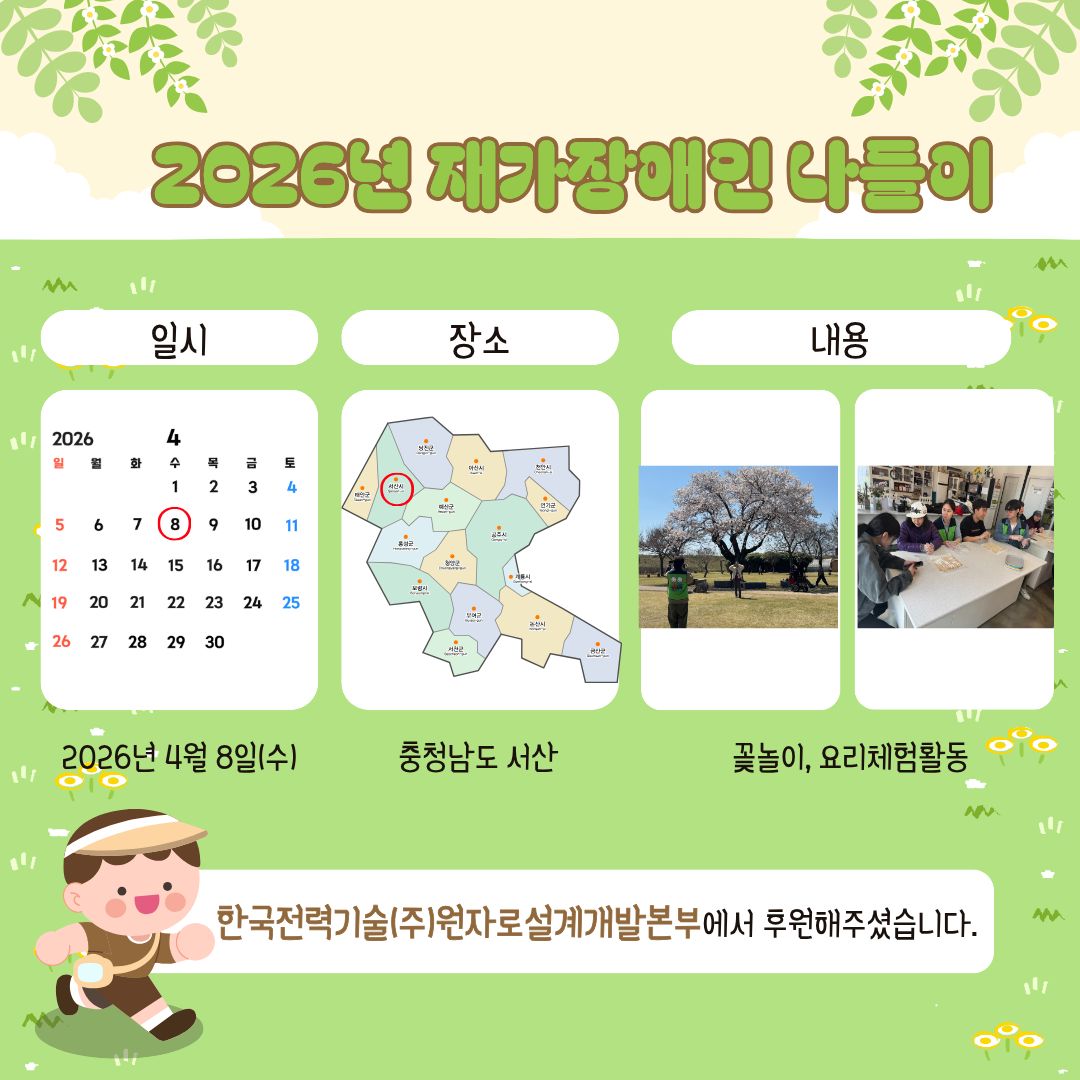 2026년 재가장애인 나들이(지역권익옹호팀)