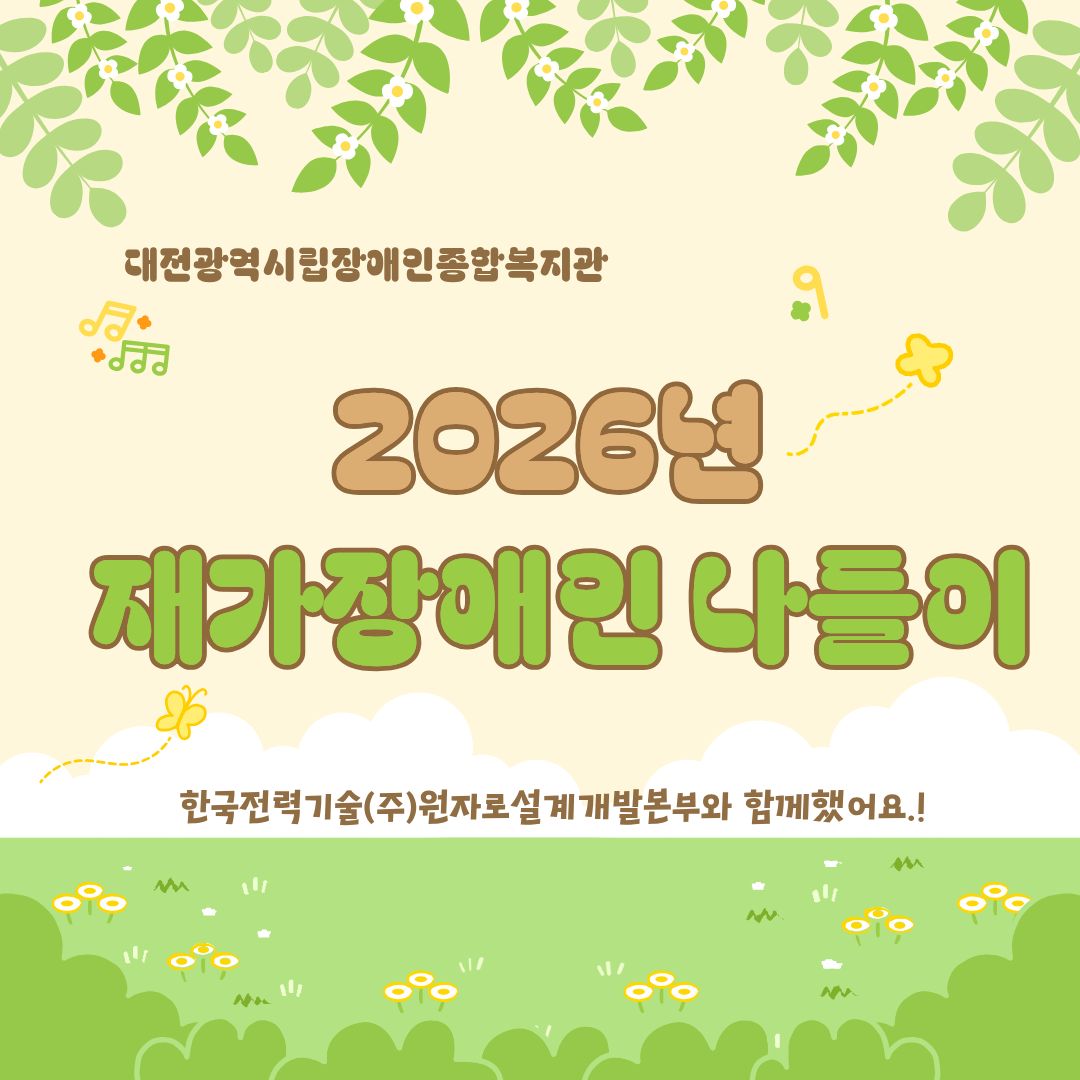 2026년 재가장애인 나들이(지역권익옹호팀)