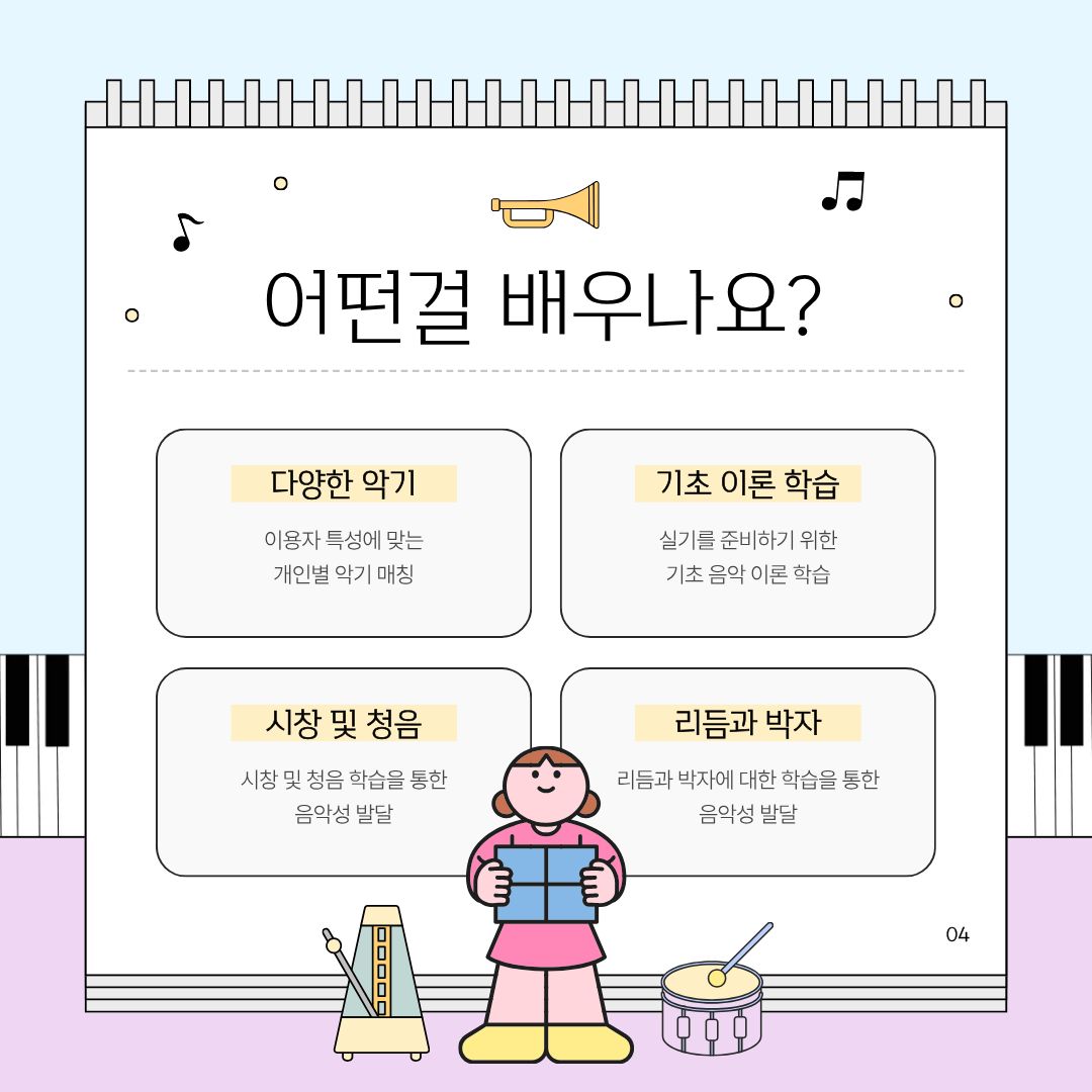 교과악기교실 프로그램 소개