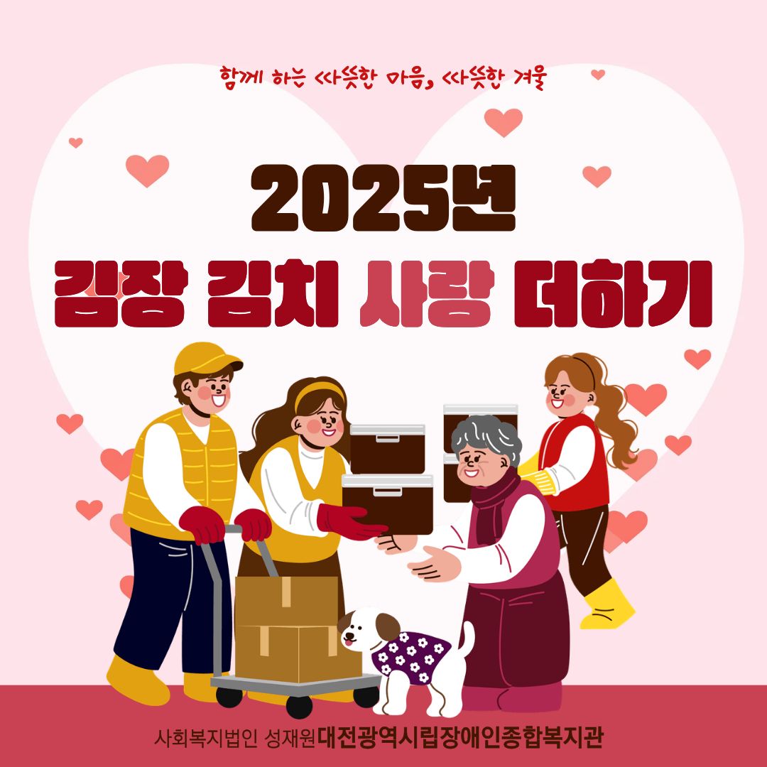 2025년 김장 김치 사랑 더하기