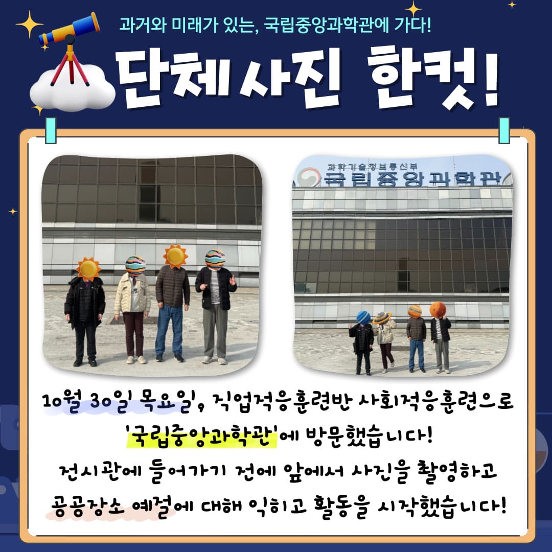직업적응훈련반 10월 사회적응훈련 실시(국립중앙과학관 방문)