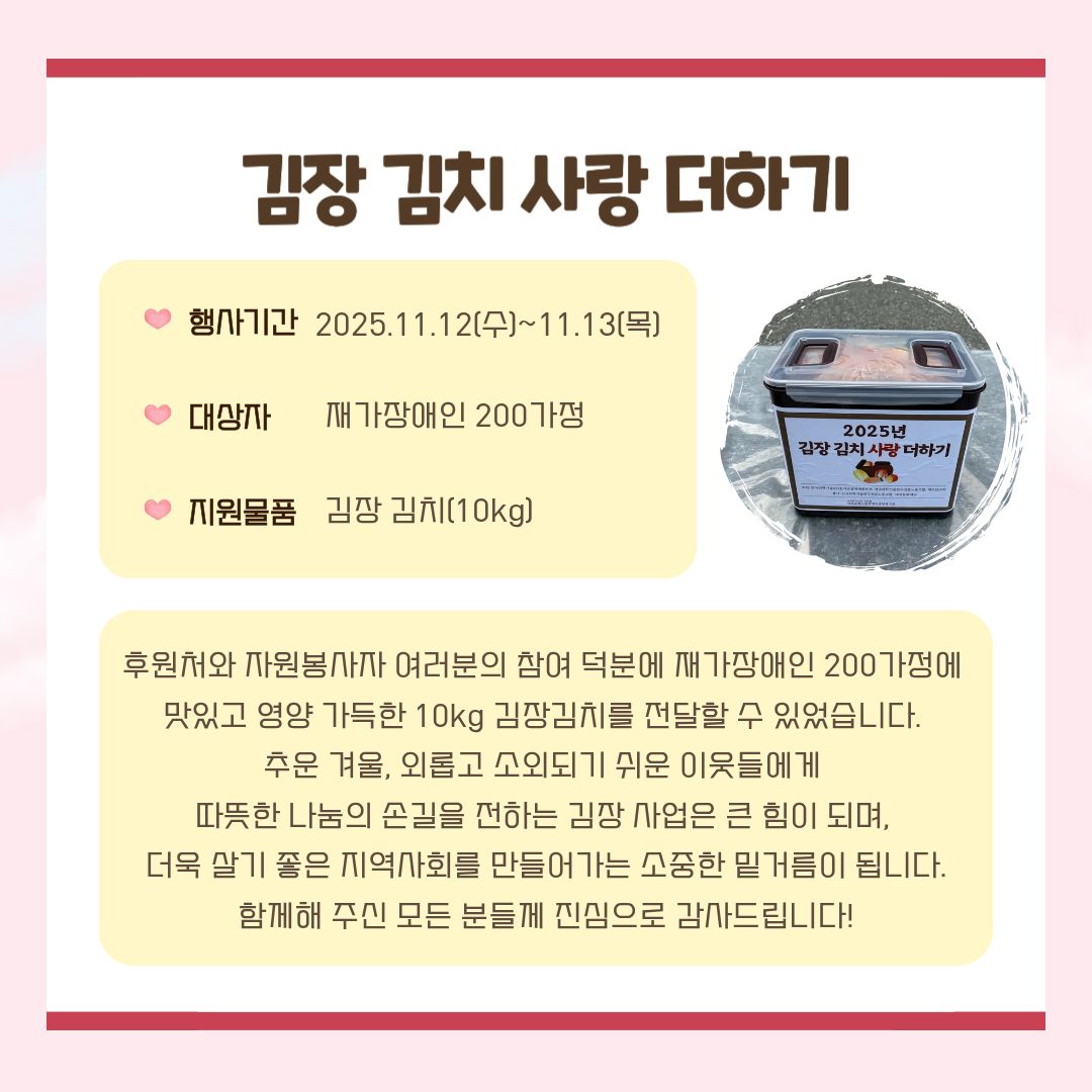 2025년 김장 김치 사랑 더하기