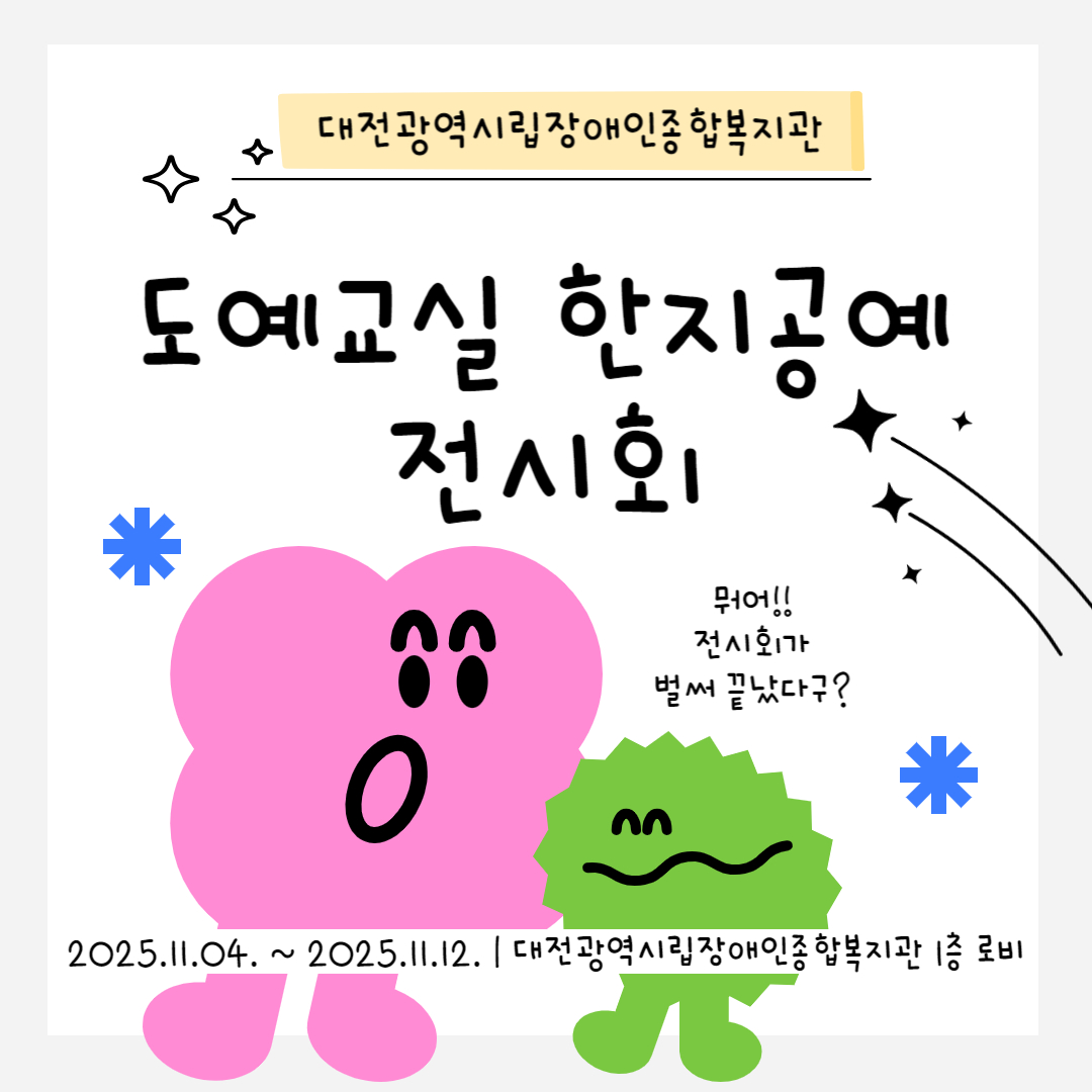 2025년 도예교실/한지공예 전시회 성료