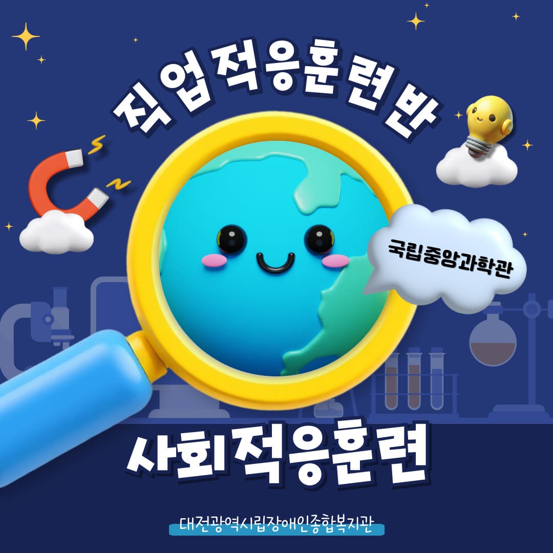 직업적응훈련반 10월 사회적응훈련 실시(국립중앙과학관 방문)