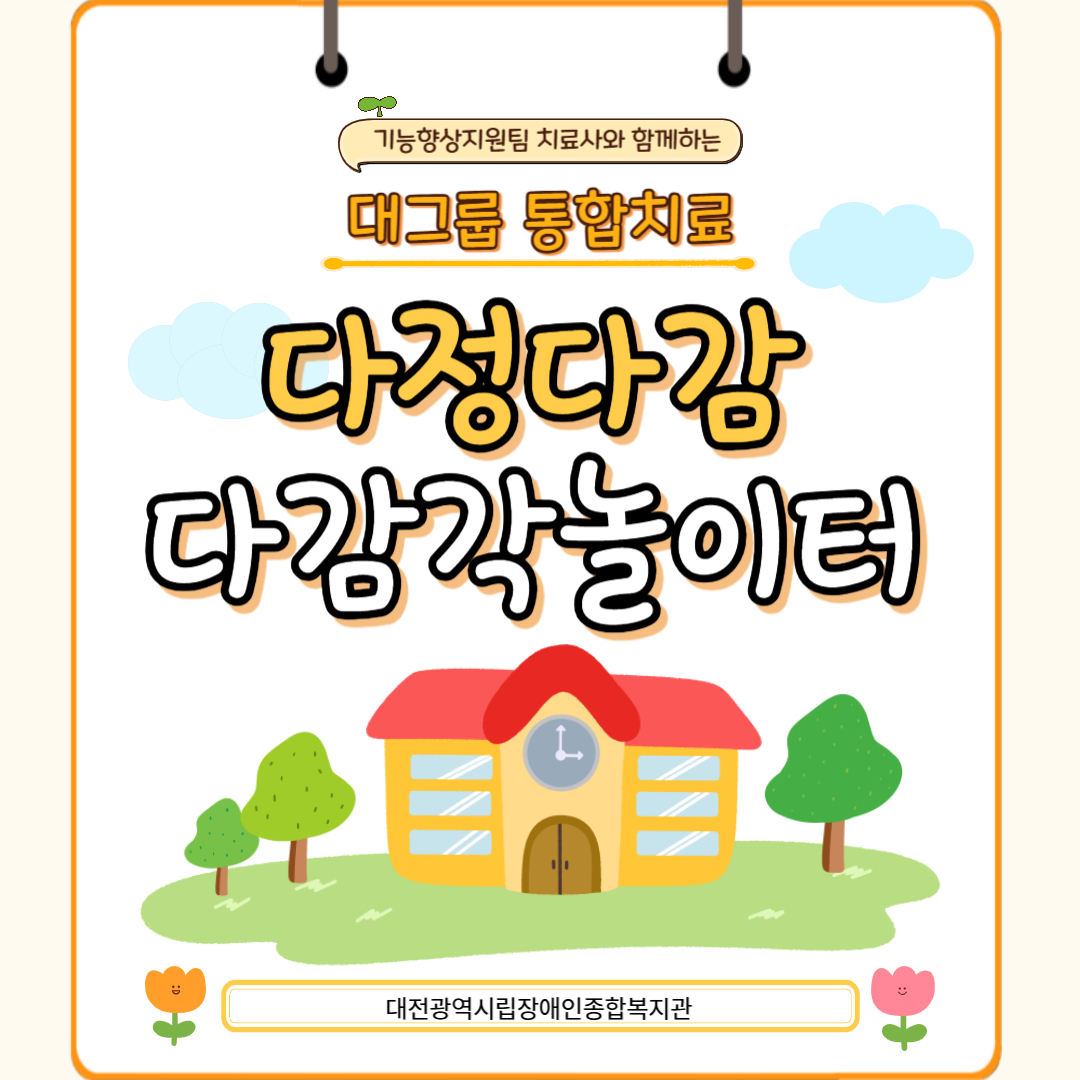 2025년 다정다감 다감각놀이터