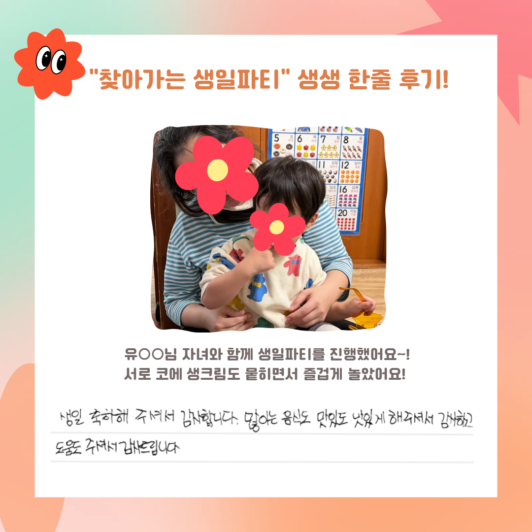 12월 찾아가는 생일파티