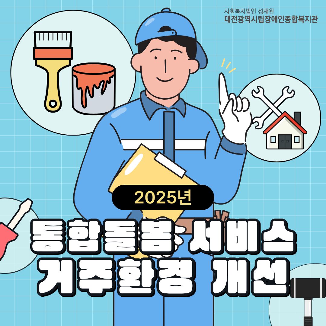 2025년 통합돌봄서비스 거주환경개선 진행
