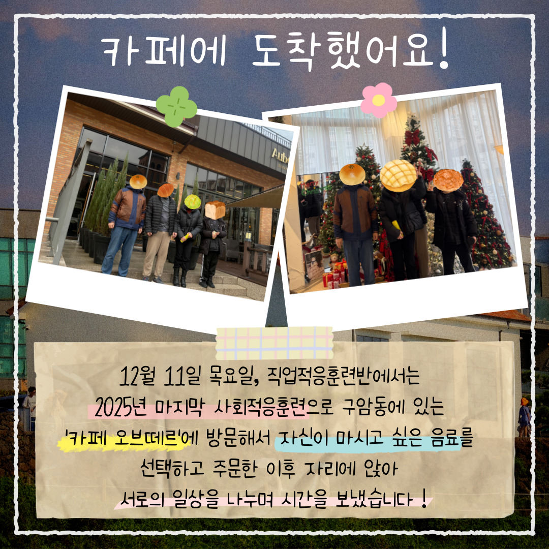 직업적응훈련반 12월 사회적응훈련 실시(