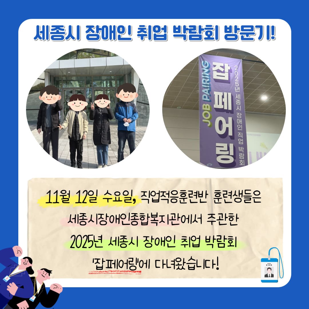 직업적응훈련반 11월 사회적응훈련 실시(2025 세종시 장애인 취업박람회 