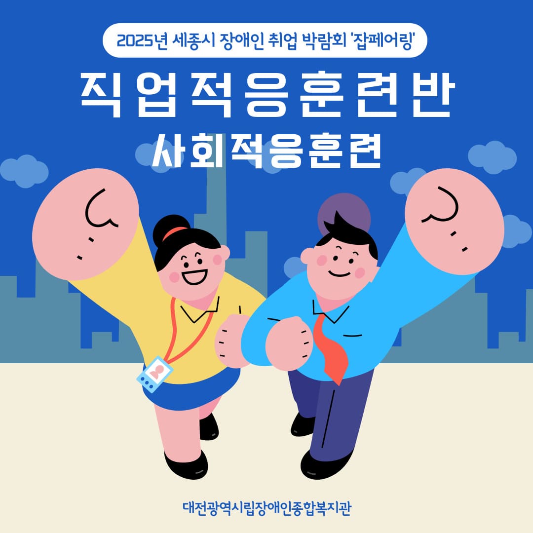 직업적응훈련반 11월 사회적응훈련 실시(2025 세종시 장애인 취업박람회 