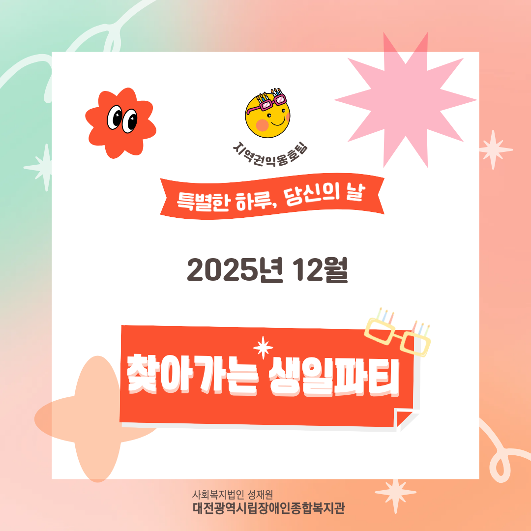 12월 찾아가는 생일파티
