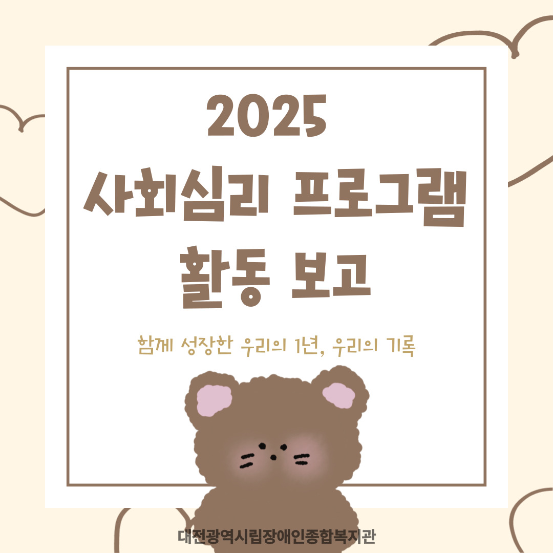 사회심리 1, 2, 3 프로그램 연간 활동 보고
