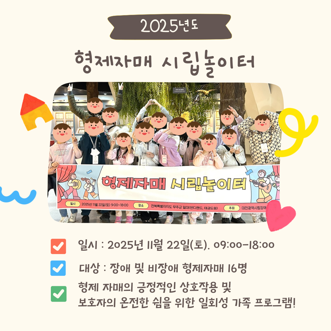 2025년 형제자매 시립놀이터