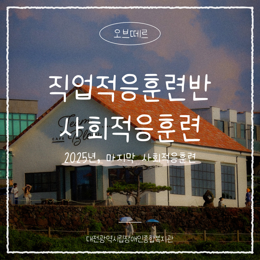 직업적응훈련반 12월 사회적응훈련 실시(