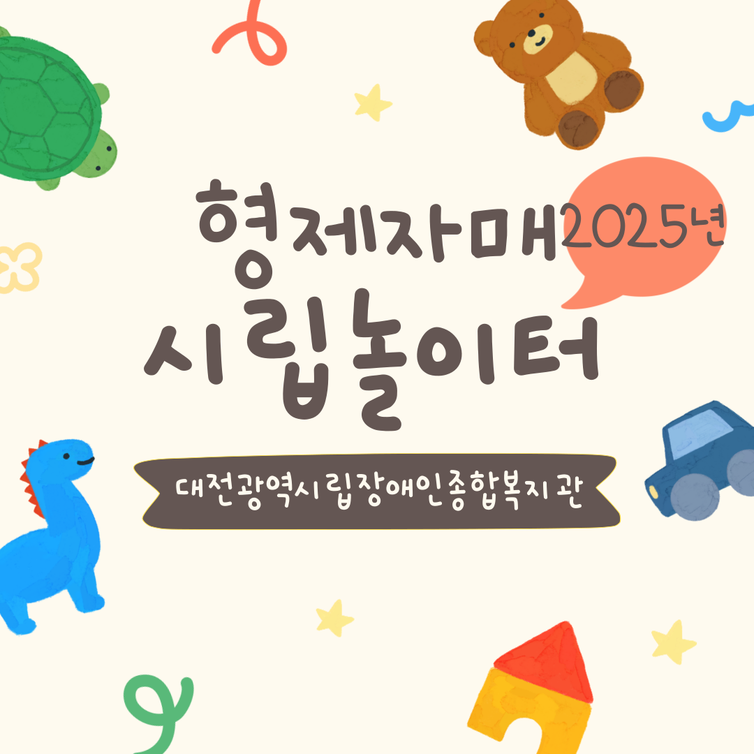 2025년 형제자매 시립놀이터