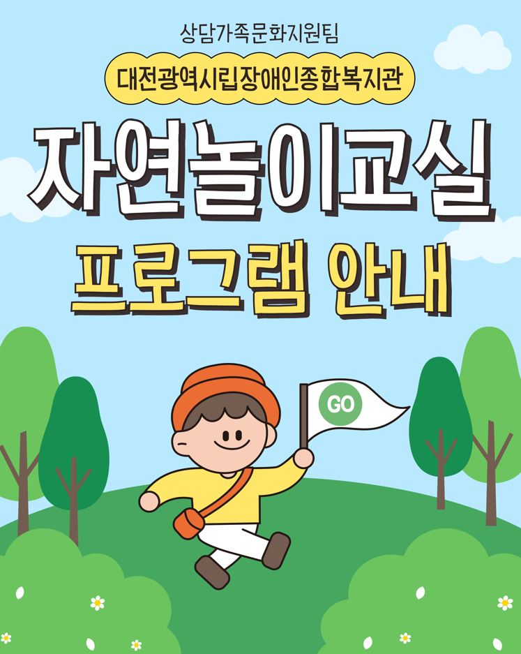 자연놀이교실 프로그램 안내