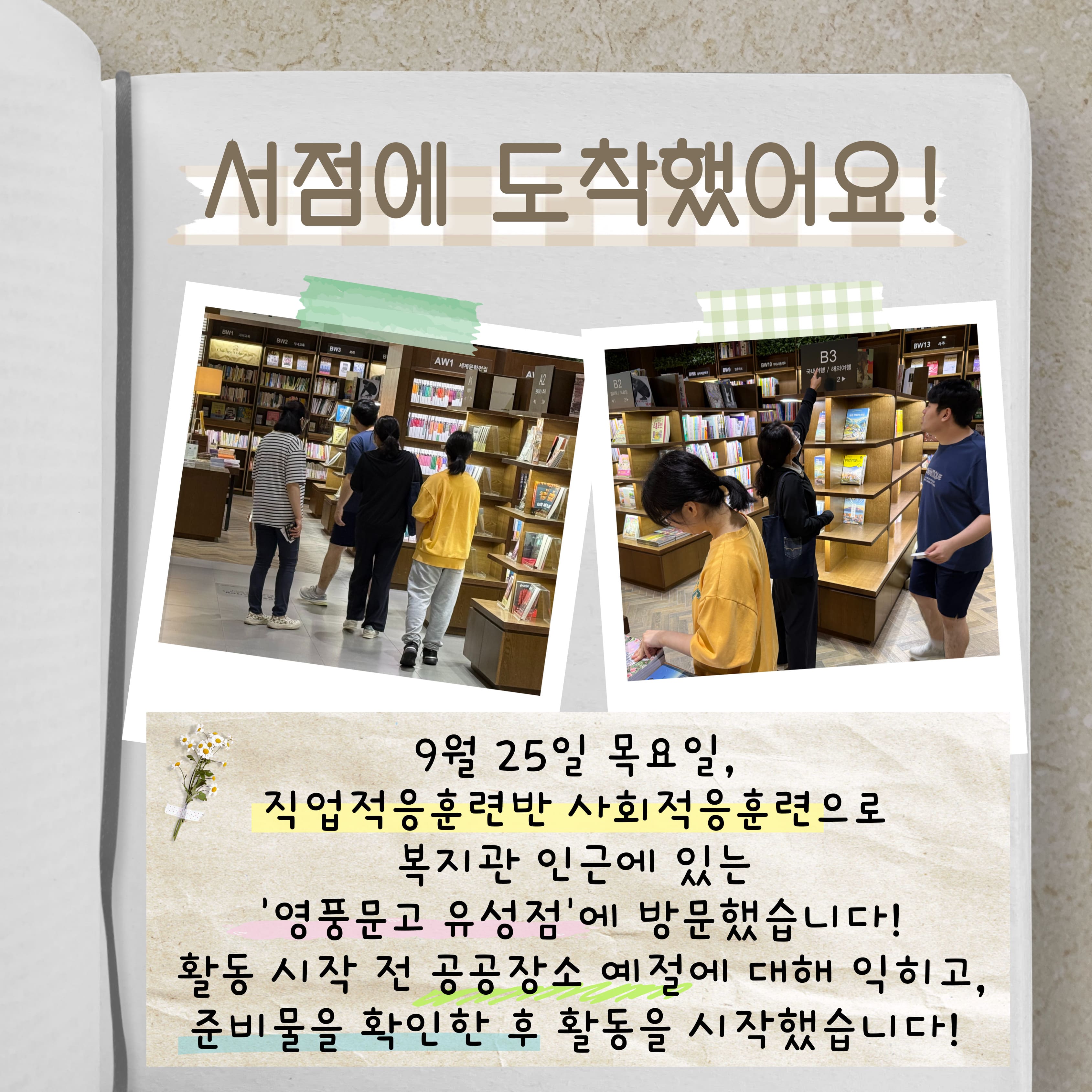 직업적응훈련반 9월 사회적응훈련 실시(영풍문고 유성점 방문)