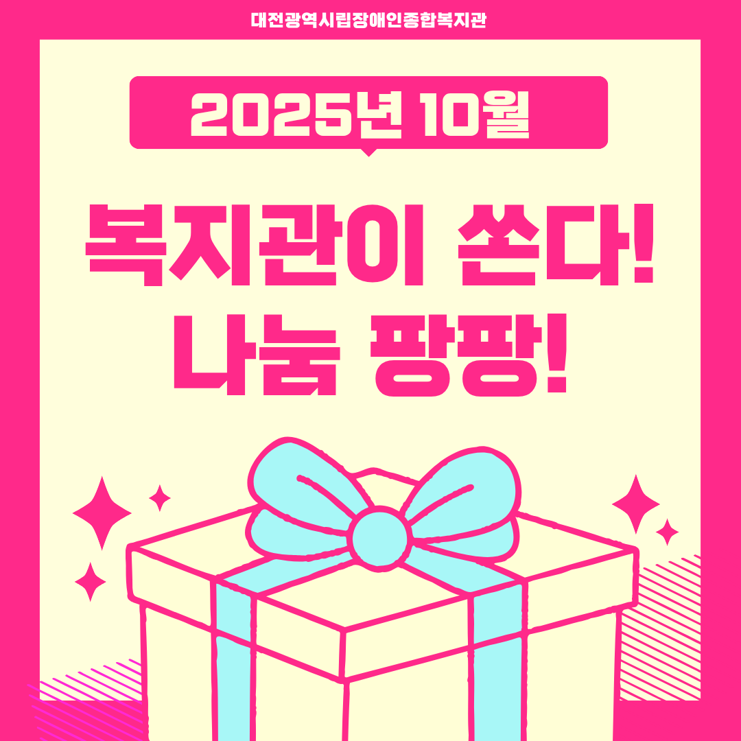 10월 복지관이 쏜다! 나눔 팡팡! 진행