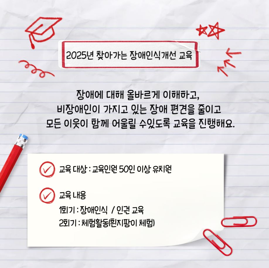 2025년 찾아가는 장애인식개선 교육