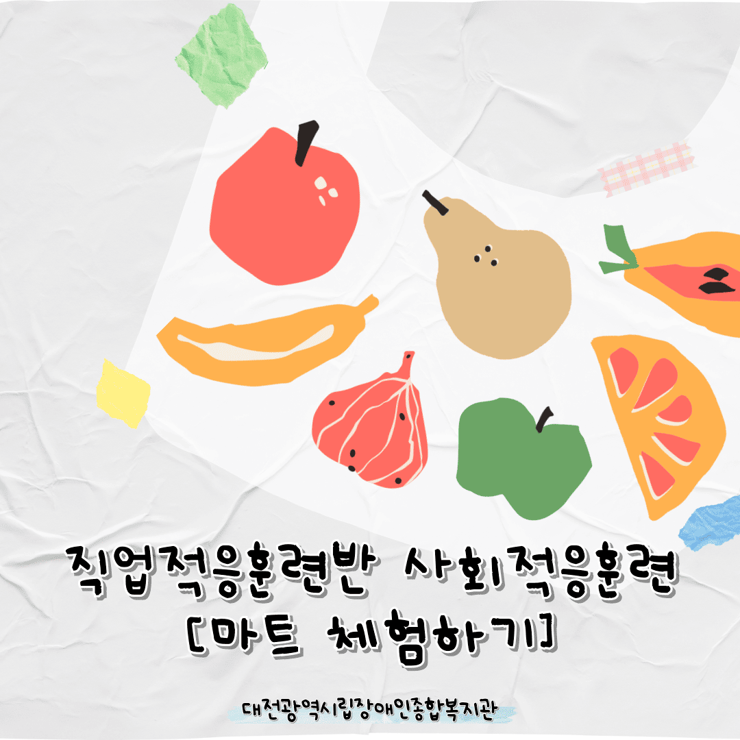 직업적응훈련반 7월 사회적응훈련 실시(롯데마트 서대전점 방문)