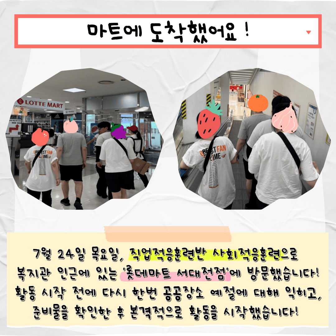 직업적응훈련반 7월 사회적응훈련 실시(롯데마트 서대전점 방문)