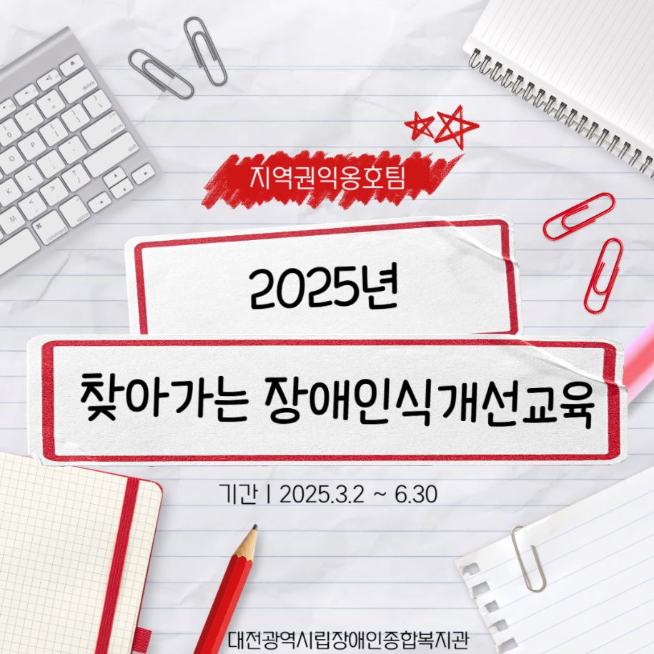 2025년 찾아가는 장애인식개선 교육