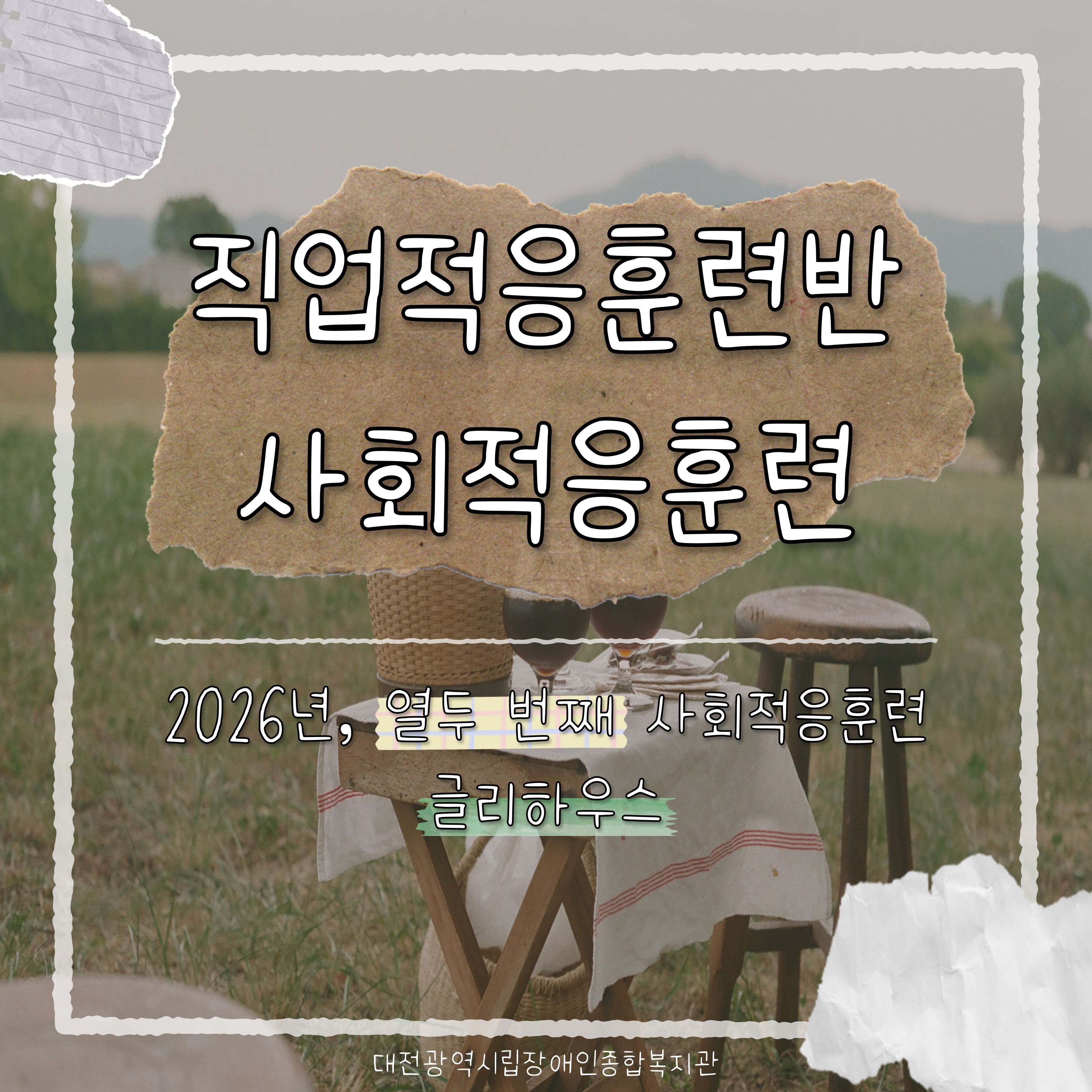 2026년 직업적응훈련반 8월 사회적응훈련 실시(
