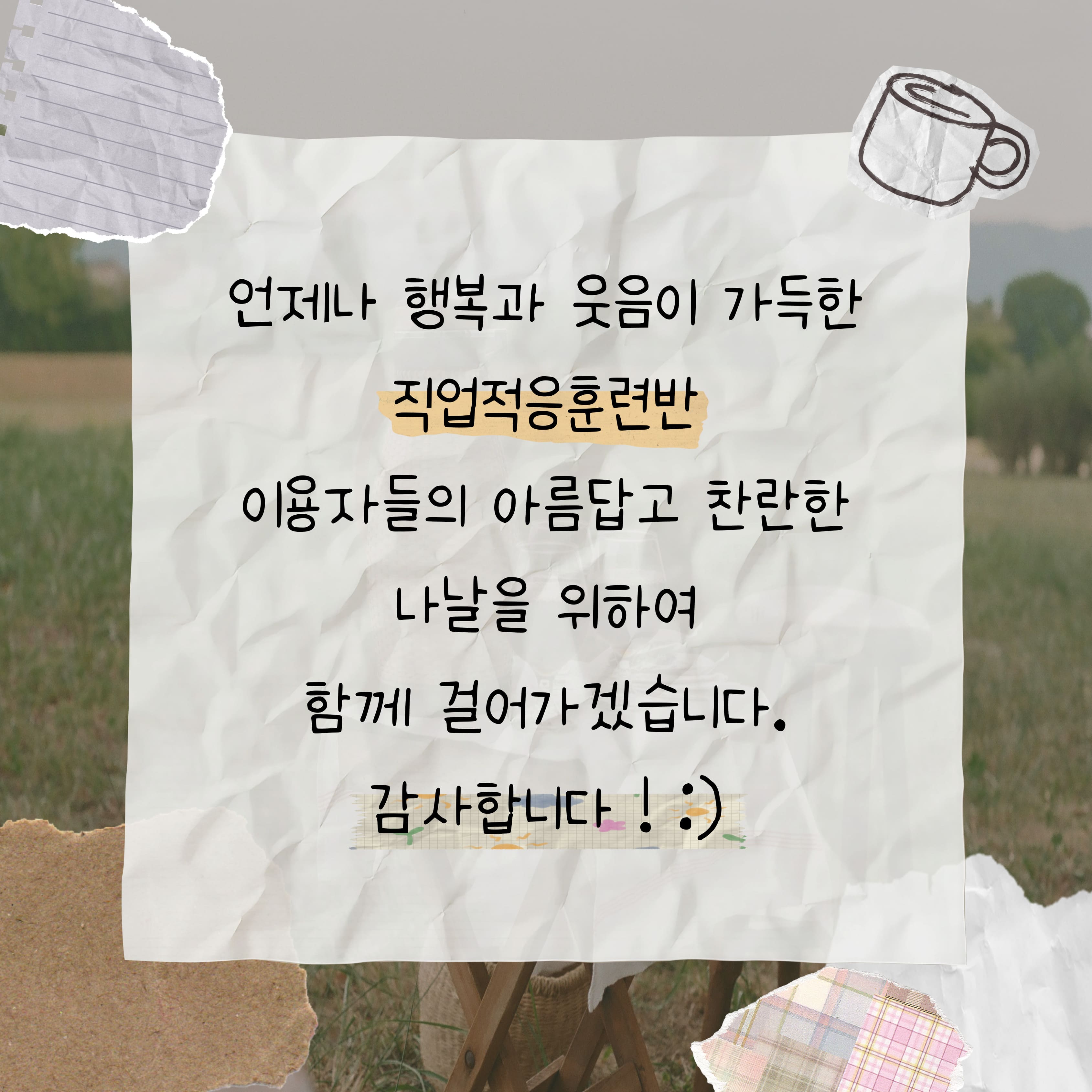 2026년 직업적응훈련반 8월 사회적응훈련 실시(