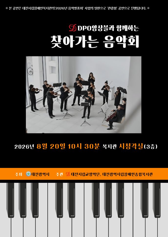대전시립교향악단과 함께하는 