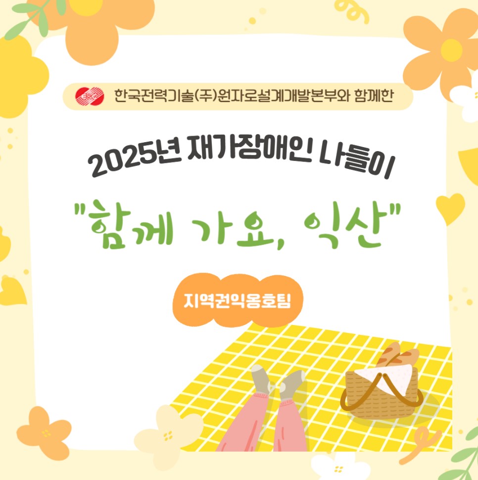 2025년 재가장애인 나들이 "함께 가요, 익산" 2025년 재가장애인 나들이 "함께 가요, 익산"