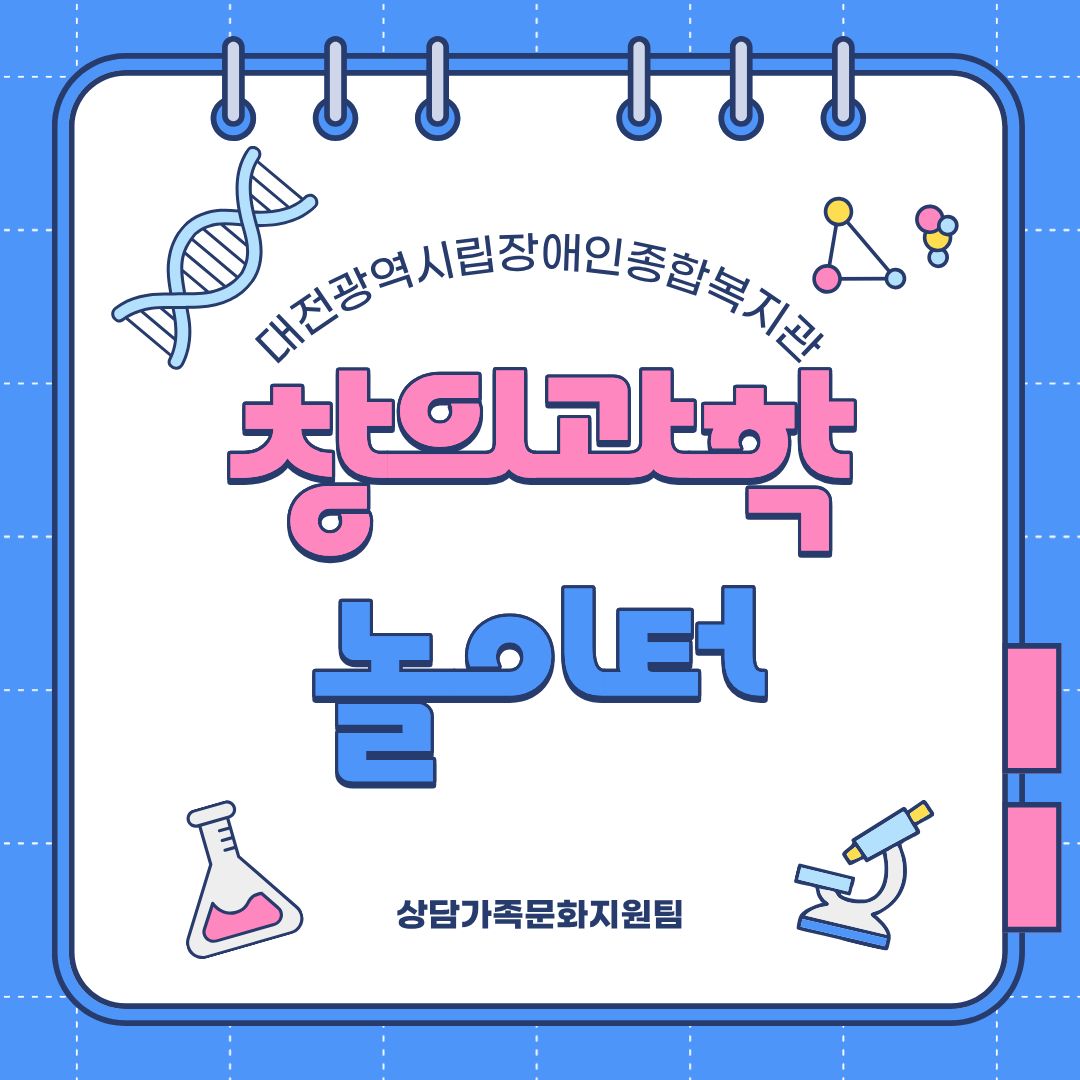 2026년 창의과학놀이터 프로그램 안내 2026년 창의과학놀이터 프로그램 안내