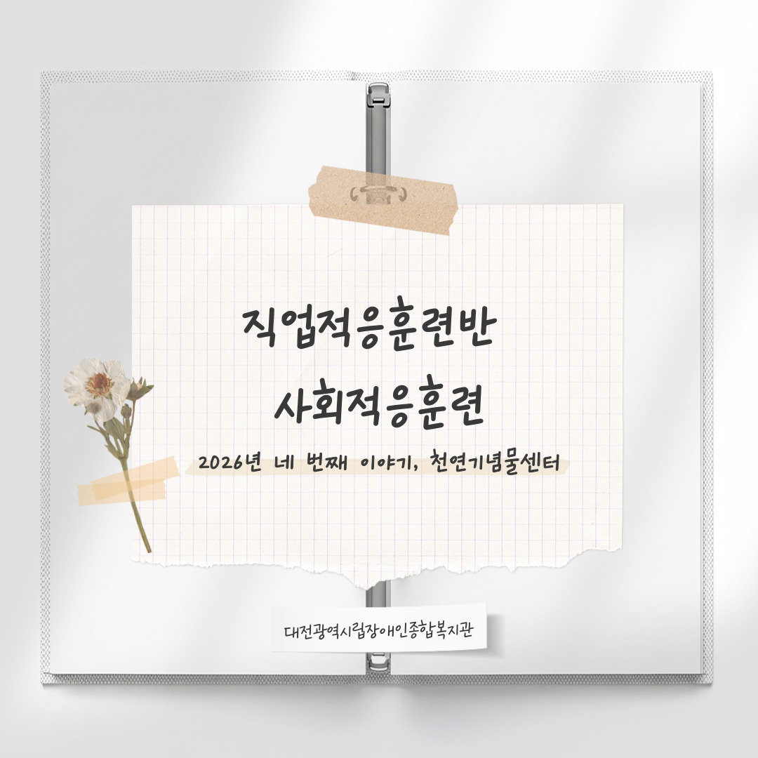 2026년 직업적응훈련반 3월 사회적응훈련 실시(