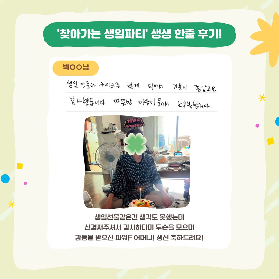 9월 찾아가는 생일파티