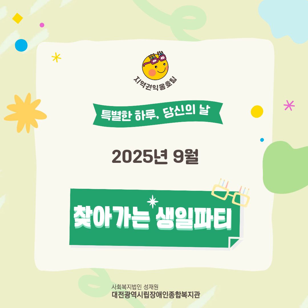 9월 찾아가는 생일파티