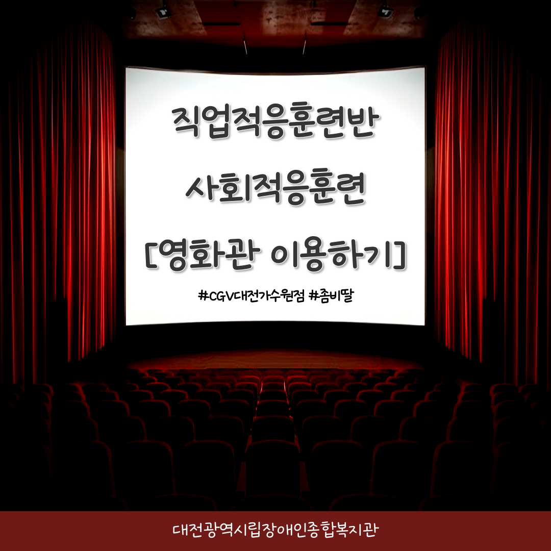 직업적응훈련반 8월 사회적응훈련 실시(CGV 대전가수원점 방문)