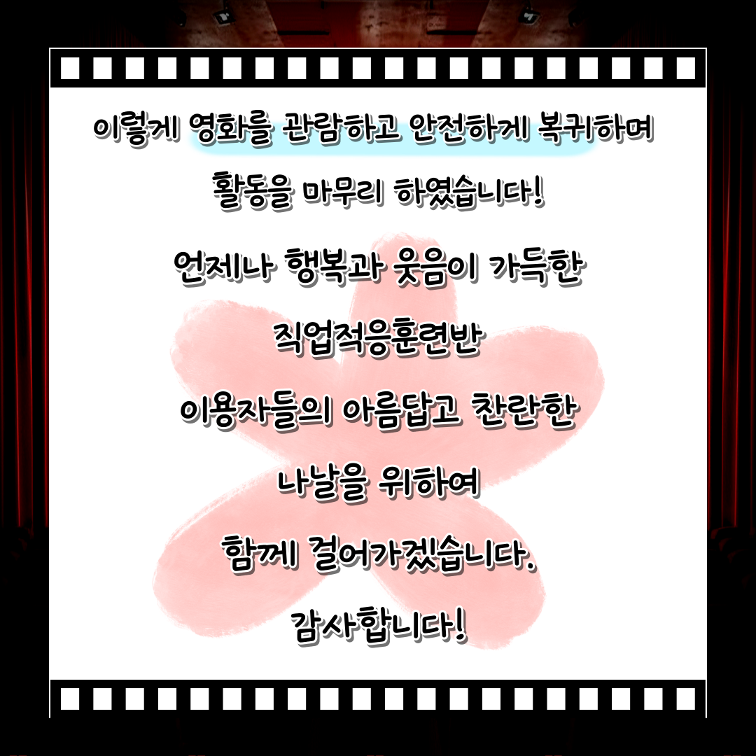 직업적응훈련반 8월 사회적응훈련 실시(CGV 대전가수원점 방문)